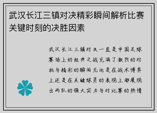 武汉长江三镇对决精彩瞬间解析比赛关键时刻的决胜因素 武汉长江三镇对决精彩瞬间解析比赛关键时刻的决胜因素