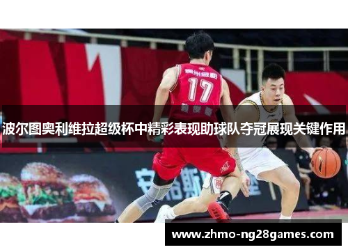 波尔图奥利维拉超级杯中精彩表现助球队夺冠展现关键作用 波尔图奥利维拉超级杯中精彩表现助球队夺冠展现关键作用