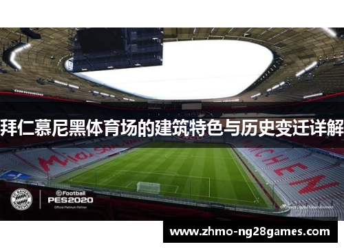 拜仁慕尼黑体育场的建筑特色与历史变迁详解
