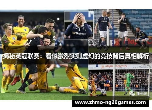 揭秘英冠联赛：看似激烈实则虚幻的竞技背后真相解析