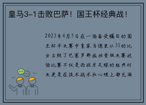 皇马3-1击败巴萨!国王杯经典战! 皇马3-1击败巴萨!国王杯经典战!