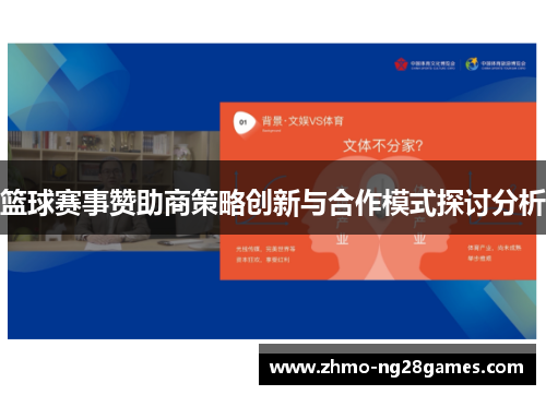 篮球赛事赞助商策略创新与合作模式探讨分析