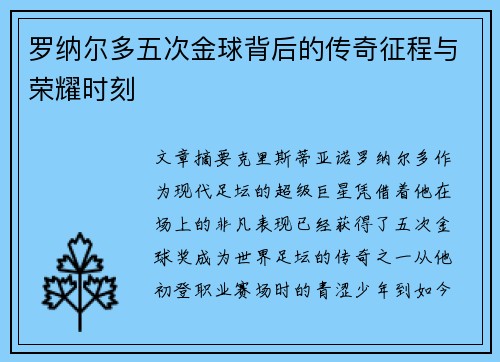 罗纳尔多五次金球背后的传奇征程与荣耀时刻 罗纳尔多五次金球背后的传奇征程与荣耀时刻