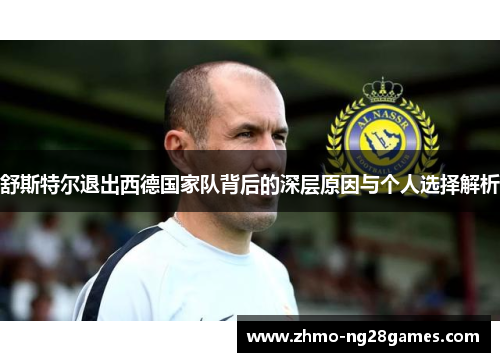 舒斯特尔退出西德国家队背后的深层原因与个人选择解析 舒斯特尔退出西德国家队背后的深层原因与个人选择解析
