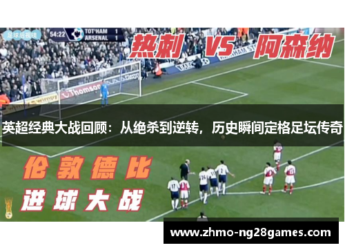 英超经典大战回顾:从绝杀到逆转,历史瞬间定格足坛传奇 英超经典大战回顾:从绝杀到逆转,历史瞬间定格足坛传奇