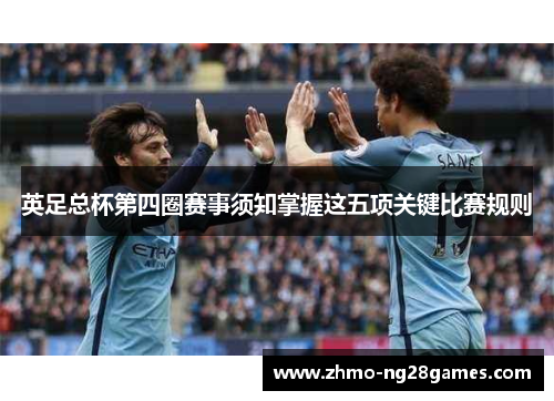 英足总杯第四圈赛事须知掌握这五项关键比赛规则 英足总杯第四圈赛事须知掌握这五项关键比赛规则