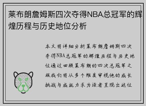 莱布朗詹姆斯四次夺得NBA总冠军的辉煌历程与历史地位分析