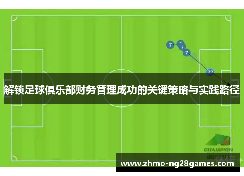 解锁足球俱乐部财务管理成功的关键策略与实践路径 解锁足球俱乐部财务管理成功的关键策略与实践路径