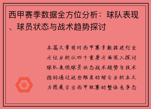 西甲赛季数据全方位分析:球队表现、球员状态与战术趋势探讨 西甲赛季数据全方位分析:球队表现、球员状态与战术趋势探讨
