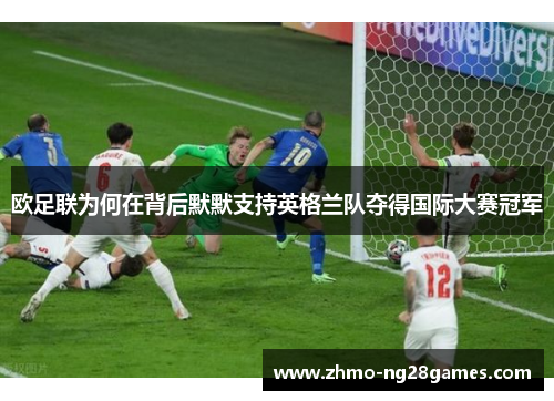 欧足联为何在背后默默支持英格兰队夺得国际大赛冠军