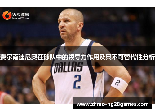 费尔南迪尼奥在球队中的领导力作用及其不可替代性分析