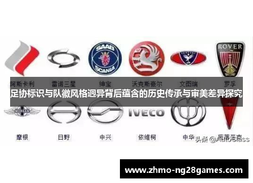 足协标识与队徽风格迥异背后蕴含的历史传承与审美差异探究 足协标识与队徽风格迥异背后蕴含的历史传承与审美差异探究