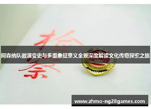 阿森纳队徽演变史与多重象征意义全景深度解读文化传奇探索之旅 阿森纳队徽演变史与多重象征意义全景深度解读文化传奇探索之旅