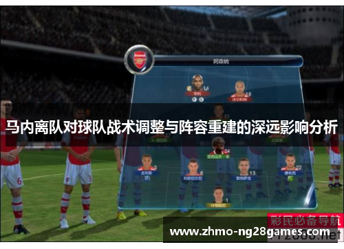 马内离队对球队战术调整与阵容重建的深远影响分析