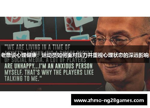 老詹谈心理健康:运动员如何面对压力并重视心理状态的深远影响 老詹谈心理健康:运动员如何面对压力并重视心理状态的深远影响