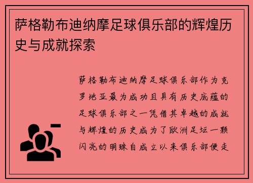 萨格勒布迪纳摩足球俱乐部的辉煌历史与成就探索