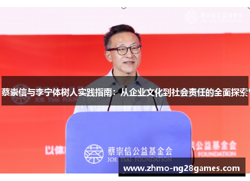 蔡崇信与李宁体树人实践指南：从企业文化到社会责任的全面探索