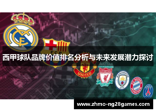 西甲球队品牌价值排名分析与未来发展潜力探讨
