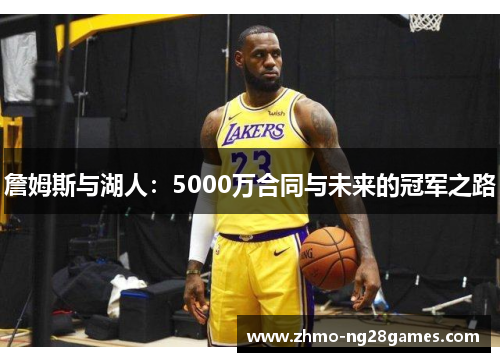 詹姆斯与湖人：5000万合同与未来的冠军之路