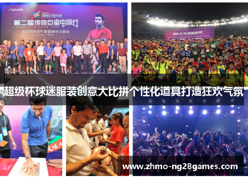 超级杯球迷服装创意大比拼个性化道具打造狂欢气氛 超级杯球迷服装创意大比拼个性化道具打造狂欢气氛