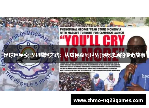 足球巨星索马里崛起之路：从贫民窟到世界顶级球场的传奇故事