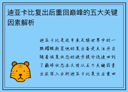 迪亚卡比复出后重回巅峰的五大关键因素解析