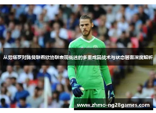 从劳塔罗对阵曼联看欧协联表现低迷的多重成因战术与状态层面深度解析