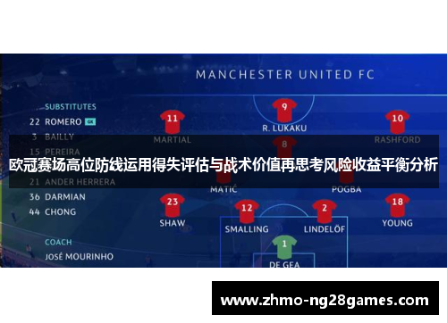 欧冠赛场高位防线运用得失评估与战术价值再思考风险收益平衡分析