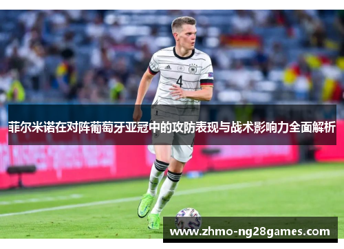 菲尔米诺在对阵葡萄牙亚冠中的攻防表现与战术影响力全面解析
