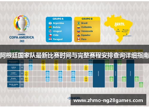 阿根廷国家队最新比赛时间与完整赛程安排查询详细指南 阿根廷国家队最新比赛时间与完整赛程安排查询详细指南