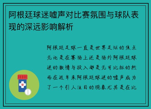 阿根廷球迷嘘声对比赛氛围与球队表现的深远影响解析 阿根廷球迷嘘声对比赛氛围与球队表现的深远影响解析