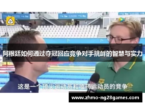 阿根廷如何通过夺冠回应竞争对手挑衅的智慧与实力