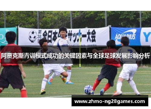 阿贾克斯青训模式成功的关键因素与全球足球发展影响分析
