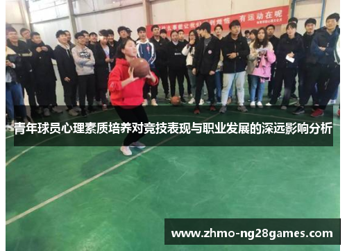 青年球员心理素质培养对竞技表现与职业发展的深远影响分析