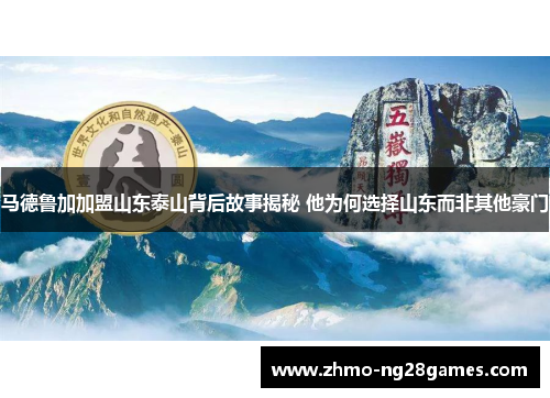 马德鲁加加盟山东泰山背后故事揭秘 他为何选择山东而非其他豪门