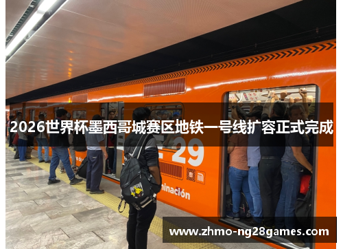 2026世界杯墨西哥城赛区地铁一号线扩容正式完成