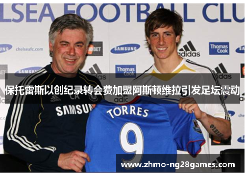 保托雷斯以创纪录转会费加盟阿斯顿维拉引发足坛震动