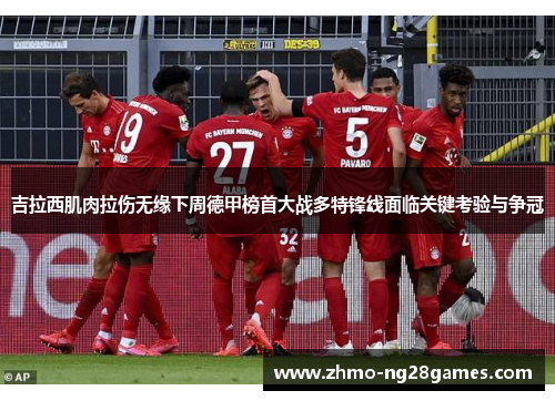 吉拉西肌肉拉伤无缘下周德甲榜首大战多特锋线面临关键考验与争冠 吉拉西肌肉拉伤无缘下周德甲榜首大战多特锋线面临关键考验与争冠